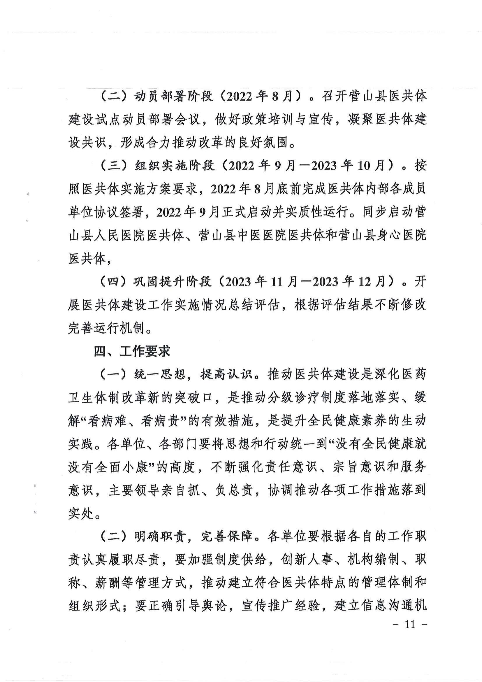1208  營山縣深化醫(yī)療衛(wèi)生體制改革領(lǐng)導(dǎo)小組關(guān)于印發(fā)《營山縣醫(yī)療衛(wèi)生共同體建設(shè)試點(diǎn)實(shí)施方案》的通知_10.jpg