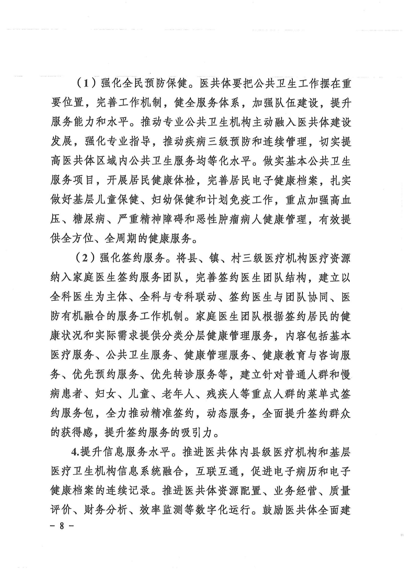 1208  營山縣深化醫(yī)療衛(wèi)生體制改革領(lǐng)導(dǎo)小組關(guān)于印發(fā)《營山縣醫(yī)療衛(wèi)生共同體建設(shè)試點(diǎn)實(shí)施方案》的通知_07.jpg