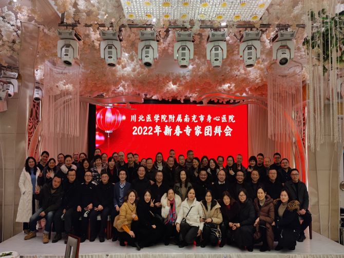 南充市身心醫(yī)院舉行2022年新春專家團(tuán)拜會