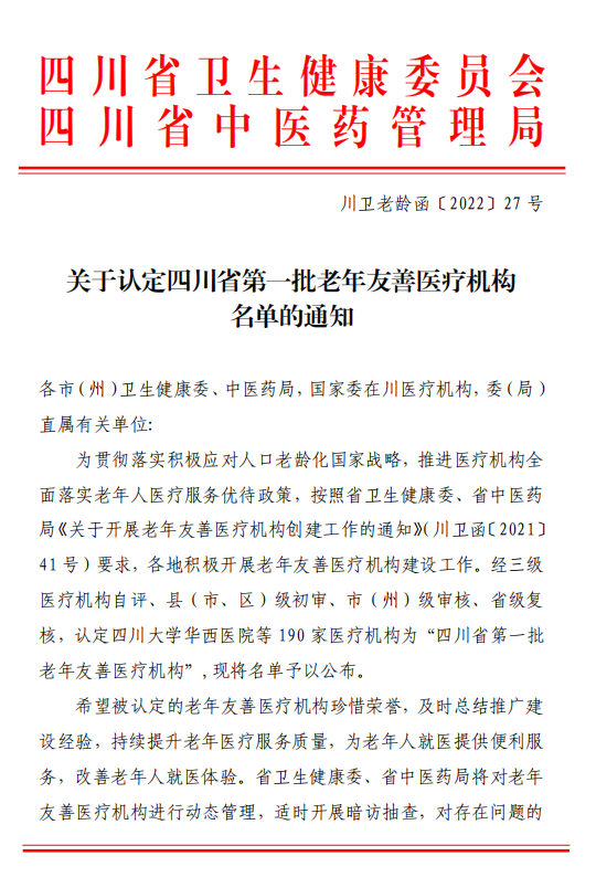 南充市身心醫(yī)院成為四川省第一批“老年友善醫(yī)療機(jī)構(gòu)”