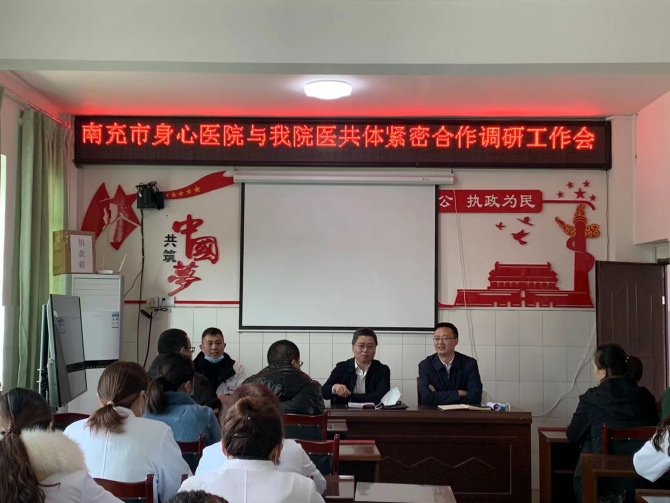 南充市身心醫(yī)院深入開展與新店中心衛(wèi)生院緊密型醫(yī)共體建設(shè)工作
