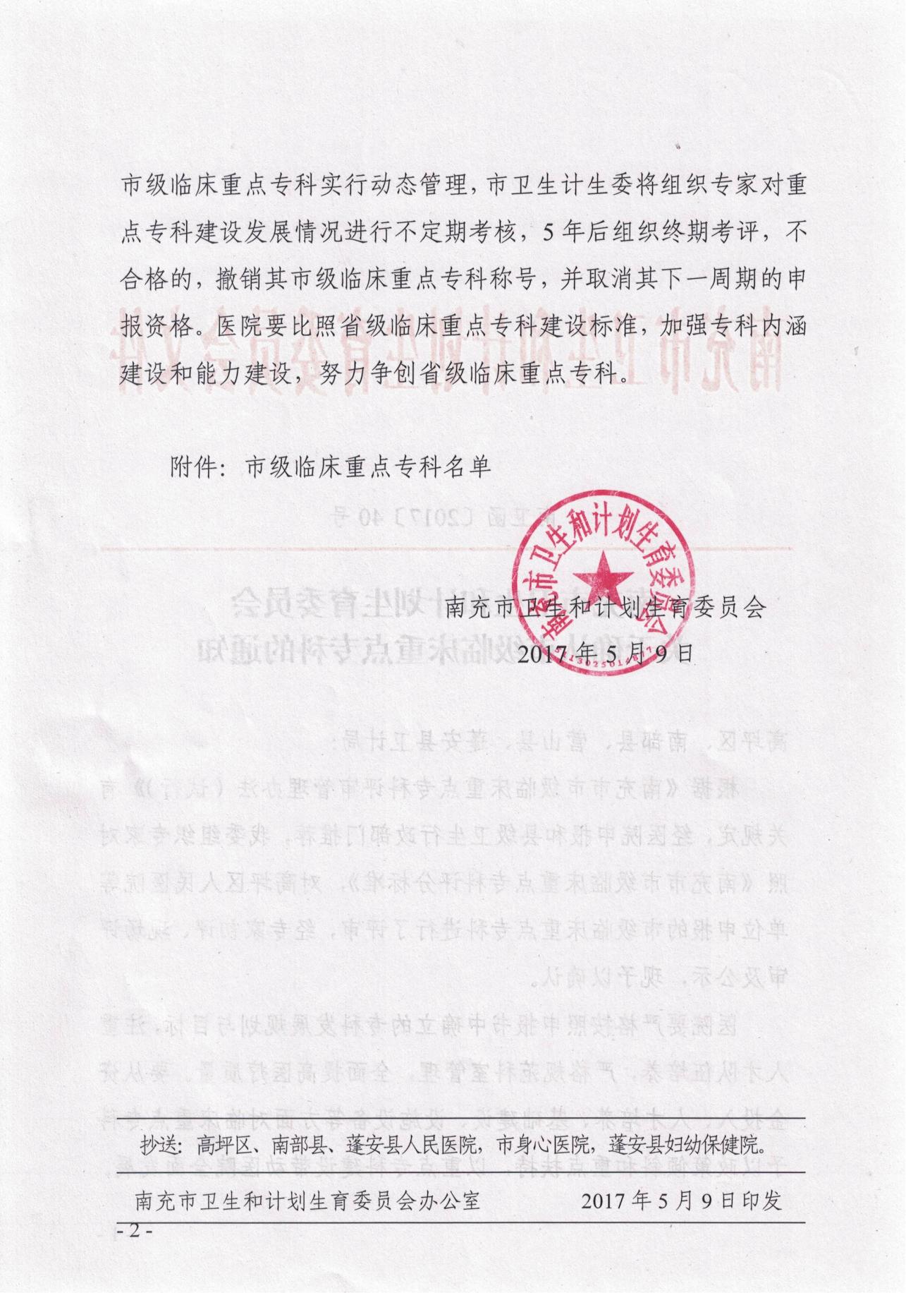 2017.5.9關(guān)于確認(rèn)市級臨床重點(diǎn)專科的通知_01.jpg