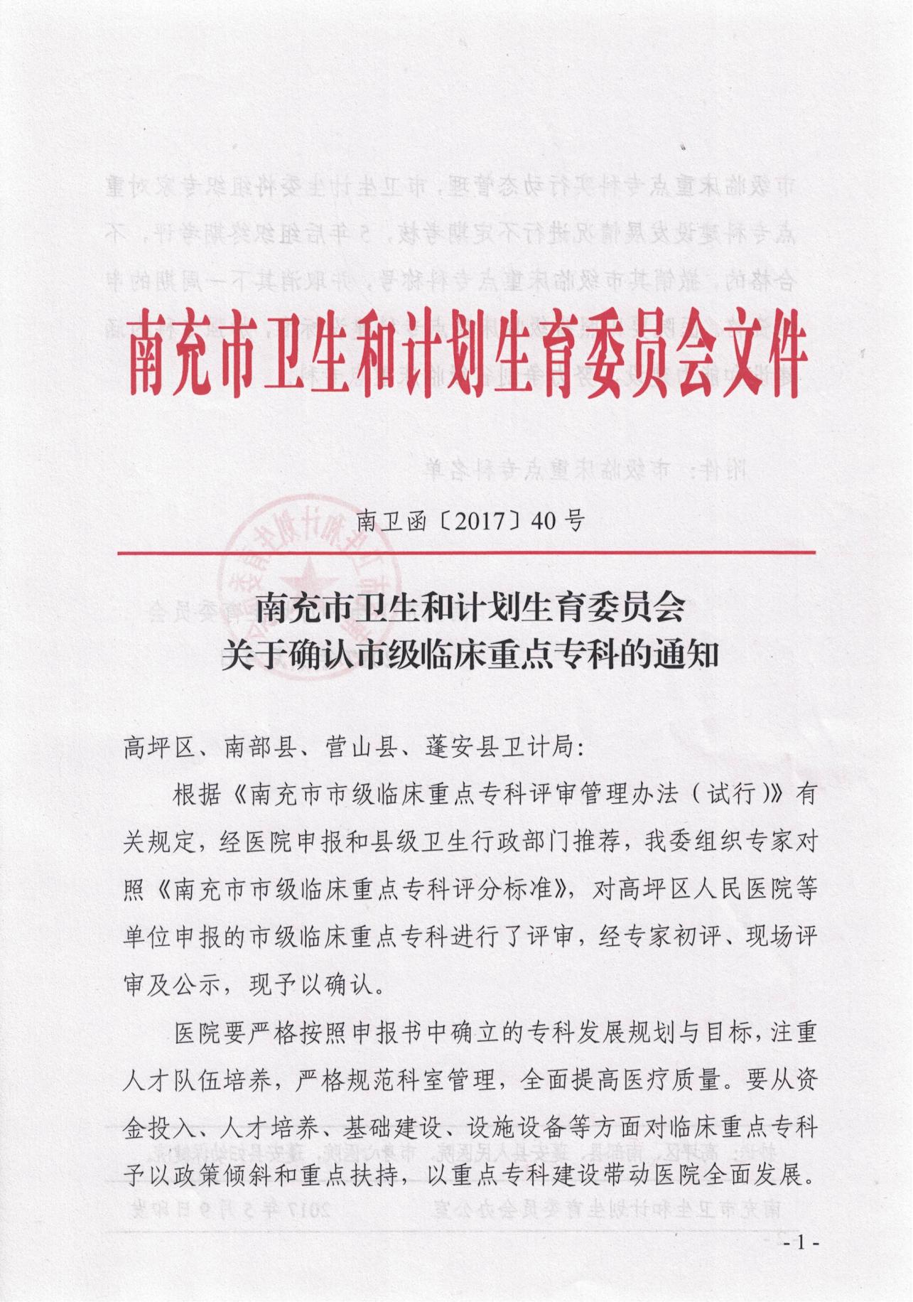 2017.5.9關(guān)于確認(rèn)市級臨床重點(diǎn)?？频耐ㄖ猒00.jpg