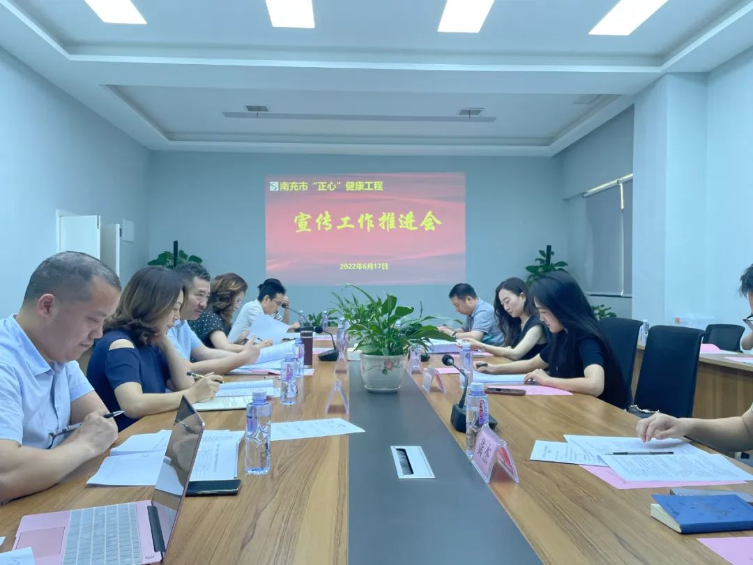 南充市“正心”健康工程宣傳組召開宣傳工作推進(jìn)會(huì)