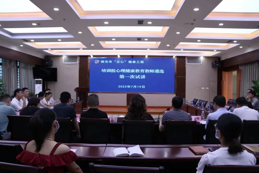 南充市“正心”健康工程項(xiàng)目培訓(xùn)組開展心理健康教育教師遴選第一次試講活動(dòng)