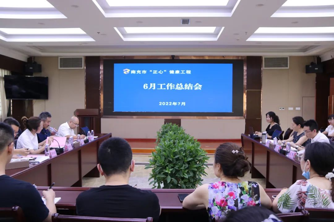 南充市“正心”健康工程項(xiàng)目組召開月度工作總結(jié)會(huì)