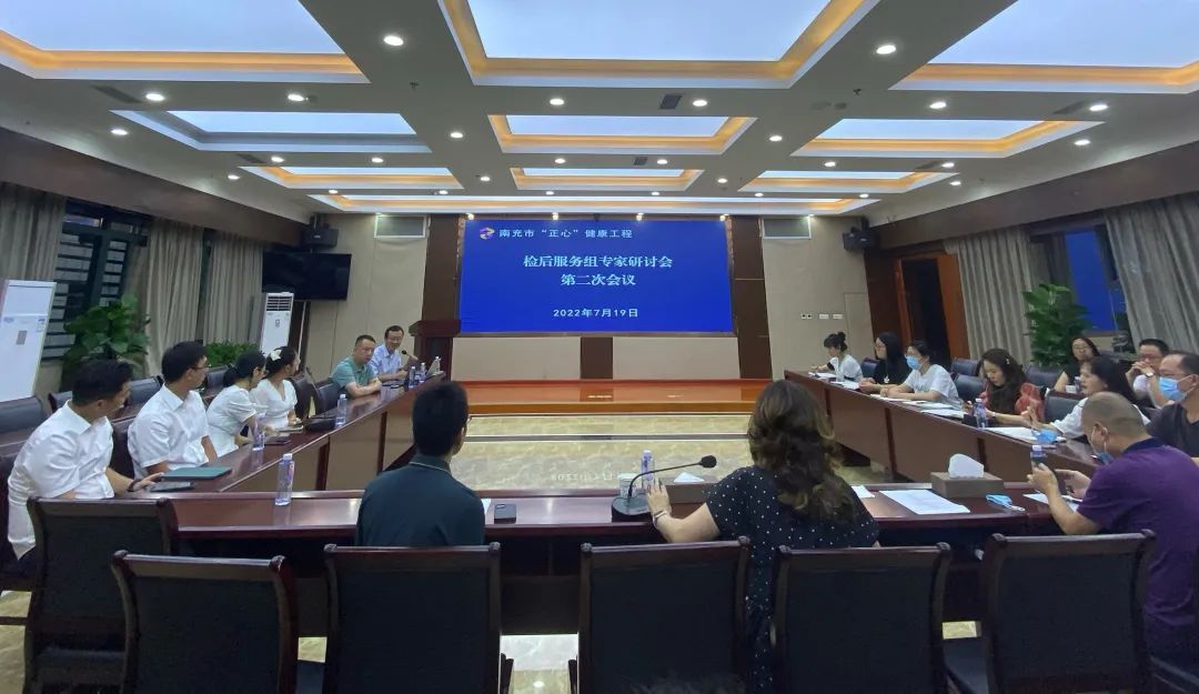 南充市“正心”健康工程檢后服務(wù)組召開第二次專家研討會
