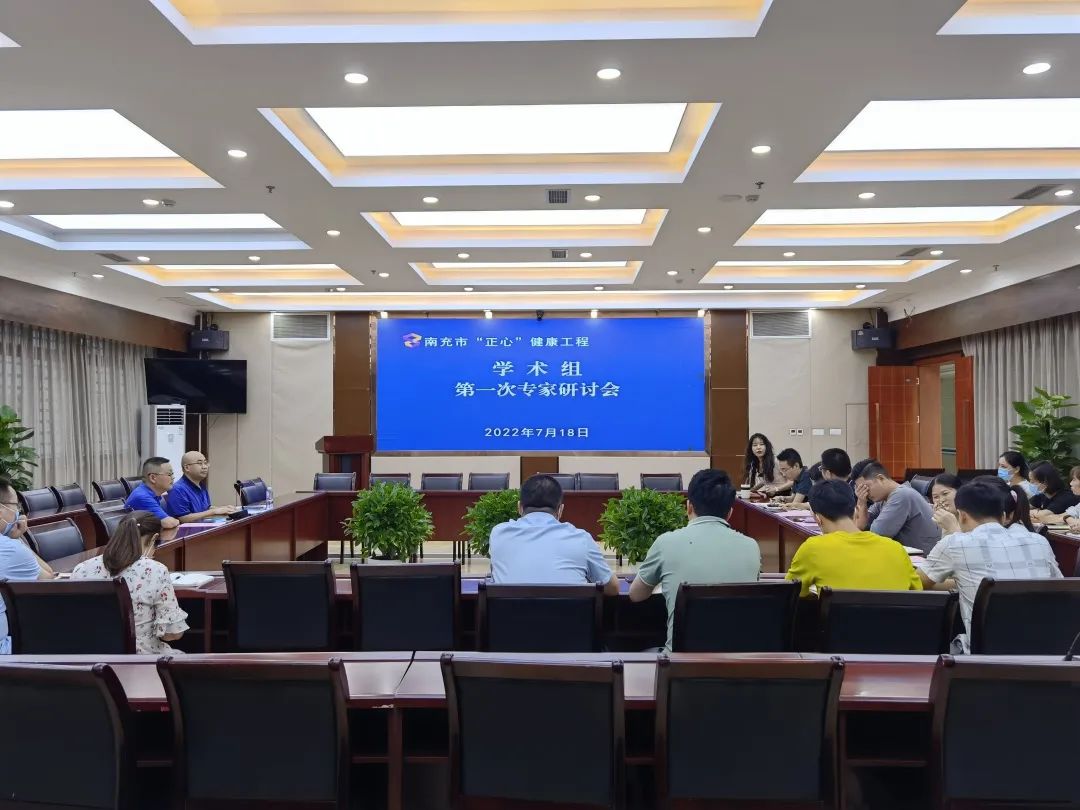 南充市“正心”健康工程項(xiàng)目學(xué)術(shù)組召開第一次專家研討會(huì)