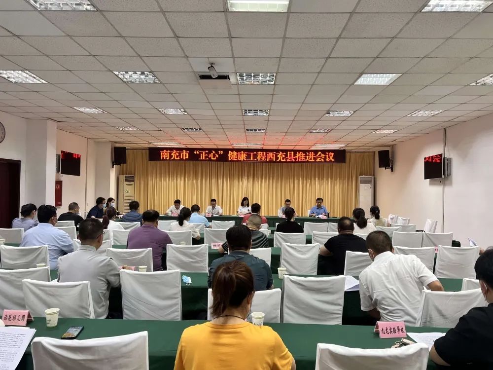 西充縣舉行南充市“正心”健康工程項(xiàng)目推進(jìn)會(huì)議